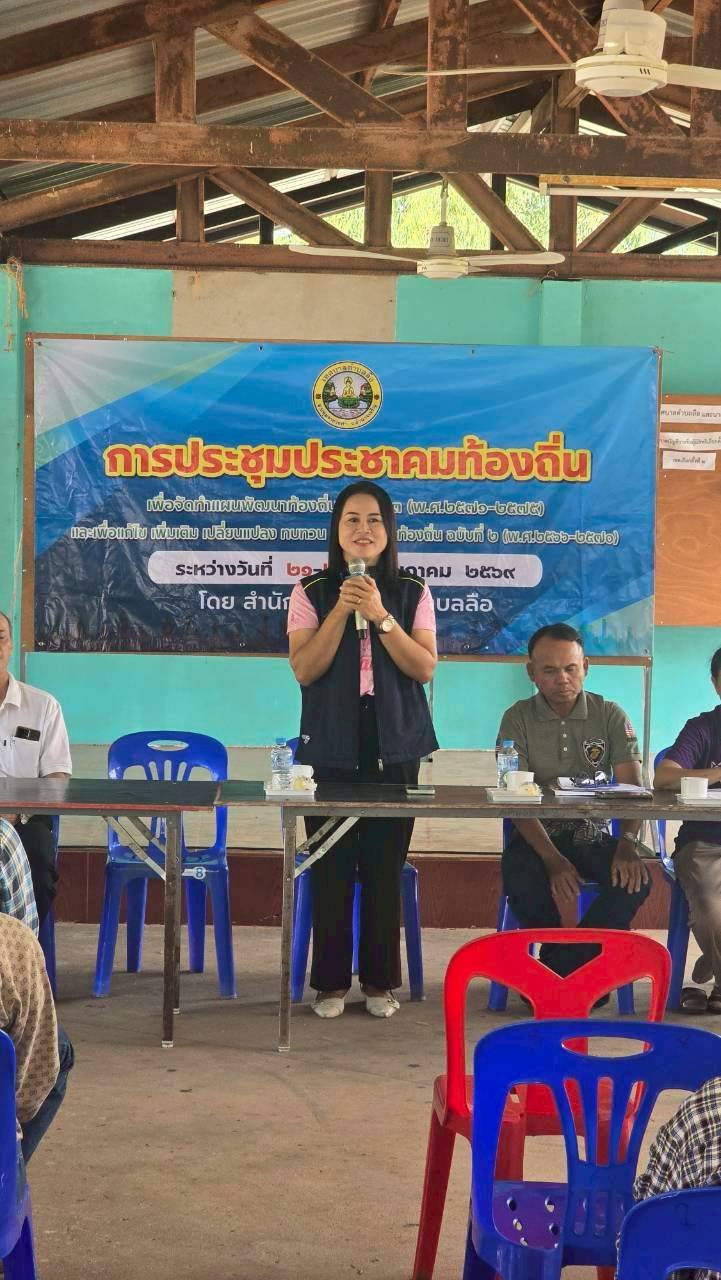งานวิเคราะห์นโยบายและแผน เทศบาลตำบลลือ ได้ออกประชุมประชาคมท้องถิ่น เพื่อจักทำแผนพัฒนาท้องถิ่น ฉบับที่ 3 (พ.ศ.2571-2575) และเพื่อแก้ไข เพิ่มเติม เปลี่ยนแปลง ทบทวน แผนพัฒนาท้องถิ่น ฉบับที่ 2 (พ.ศ.2566-2570) ระหว่าง วันที่ 21-29 พฤษภาคม...