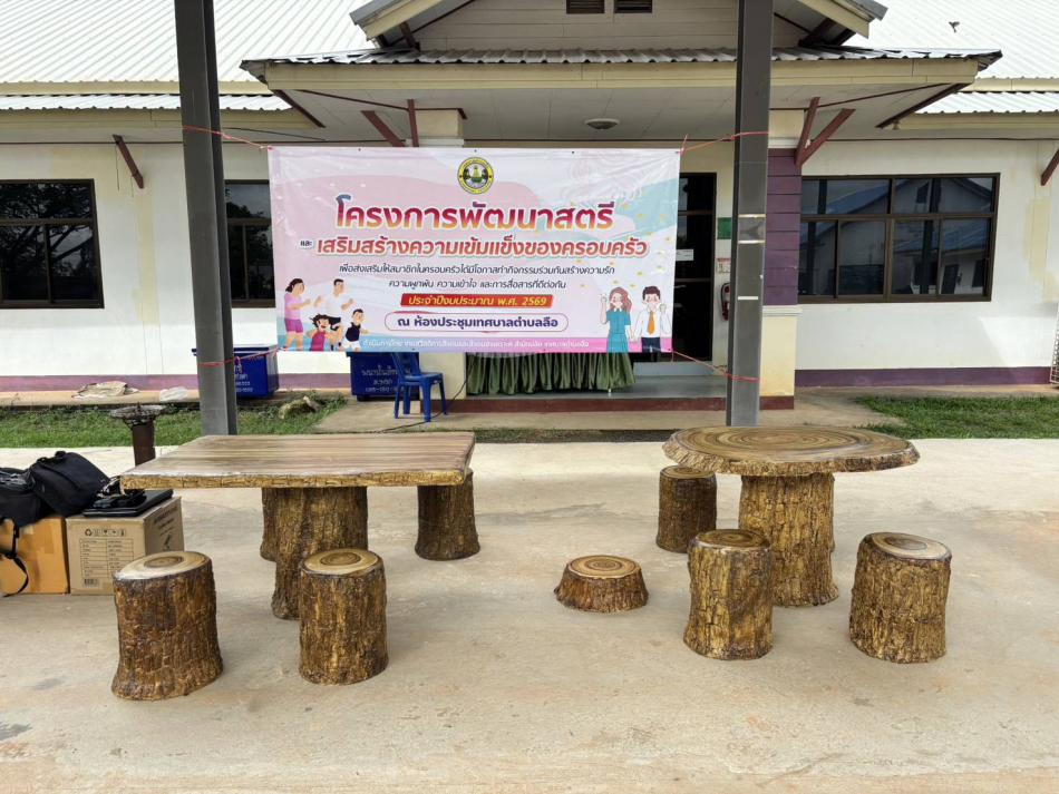 โครงการพัฒนาสตรีและเสริมสร้างความเข้มแข็งของครอบครัว เพื่อส่งเสริมให้สมาชิกในครอบครัวได้มีโอกาสทำกิจกรรมร่วมกันสร้างความรักความผูกพัน ความเข้าใจ และการสื่อสารที่ดีต่อกัน ประจำปีงบประมาณ พ.ศ.2569  ดำเนินการโครงการโดย งานสวัสดิการสังคมและสังคมสงเคราะห์ สำนักปลัด เทศบาลตำบลลือ